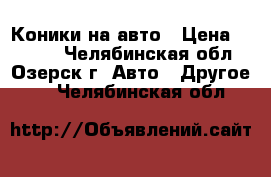 Коники на авто › Цена ­ 3 000 - Челябинская обл., Озерск г. Авто » Другое   . Челябинская обл.